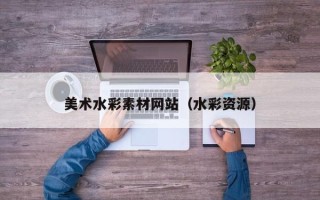 琼海美术水彩素材网站（水彩资源）