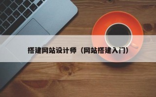 琼海搭建网站设计师（网站搭建入门）
