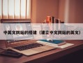 琼海中英文网站的搭建（建立中文网站的英文）