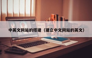 琼海中英文网站的搭建（建立中文网站的英文）