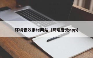 琼海环境音效素材网站（环境音效app）
