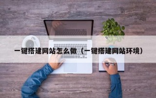 琼海一键搭建网站怎么做（一键搭建网站环境）