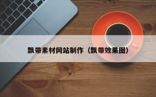 琼海飘带素材网站制作（飘带效果图）