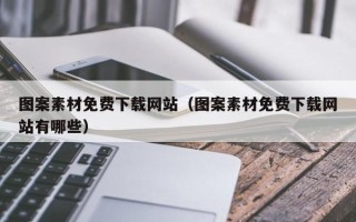琼海图案素材免费下载网站（图案素材免费下载网站有哪些）
