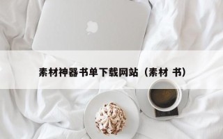 琼海素材神器书单下载网站（素材 书）