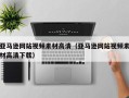 琼海亚马逊网站视频素材高清（亚马逊网站视频素材高清下载）
