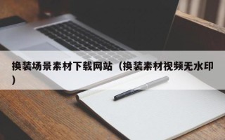 琼海换装场景素材下载网站（换装素材视频无水印）