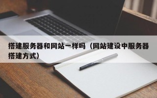 琼海搭建服务器和网站一样吗（网站建设中服务器搭建方式）