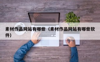琼海素材作品网站有哪些（素材作品网站有哪些软件）