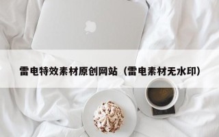 琼海雷电特效素材原创网站（雷电素材无水印）