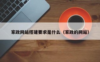 琼海家政网站搭建要求是什么（家政的网站）