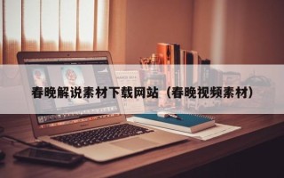 琼海春晚解说素材下载网站（春晚视频素材）