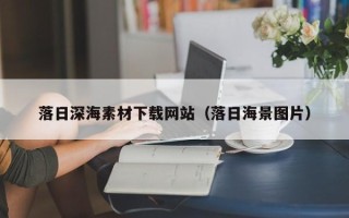 琼海落日深海素材下载网站（落日海景图片）