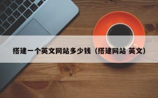 琼海搭建一个英文网站多少钱（搭建网站 英文）