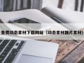 琼海免费动态素材下载网站（动态素材图片素材）
