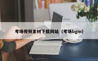 琼海考场视频素材下载网站（考场bgm）