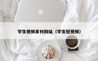 琼海学生视频素材网站（学生短视频）