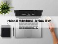 琼海rhino景观素材网站（rhino 景观）