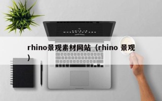 琼海rhino景观素材网站（rhino 景观）