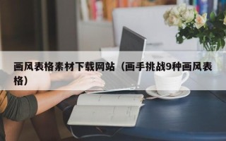 琼海画风表格素材下载网站（画手挑战9种画风表格）