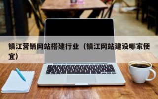 琼海镇江营销网站搭建行业（镇江网站建设哪家便宜）