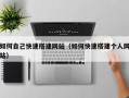 琼海如何自己快速搭建网站（如何快速搭建个人网站）